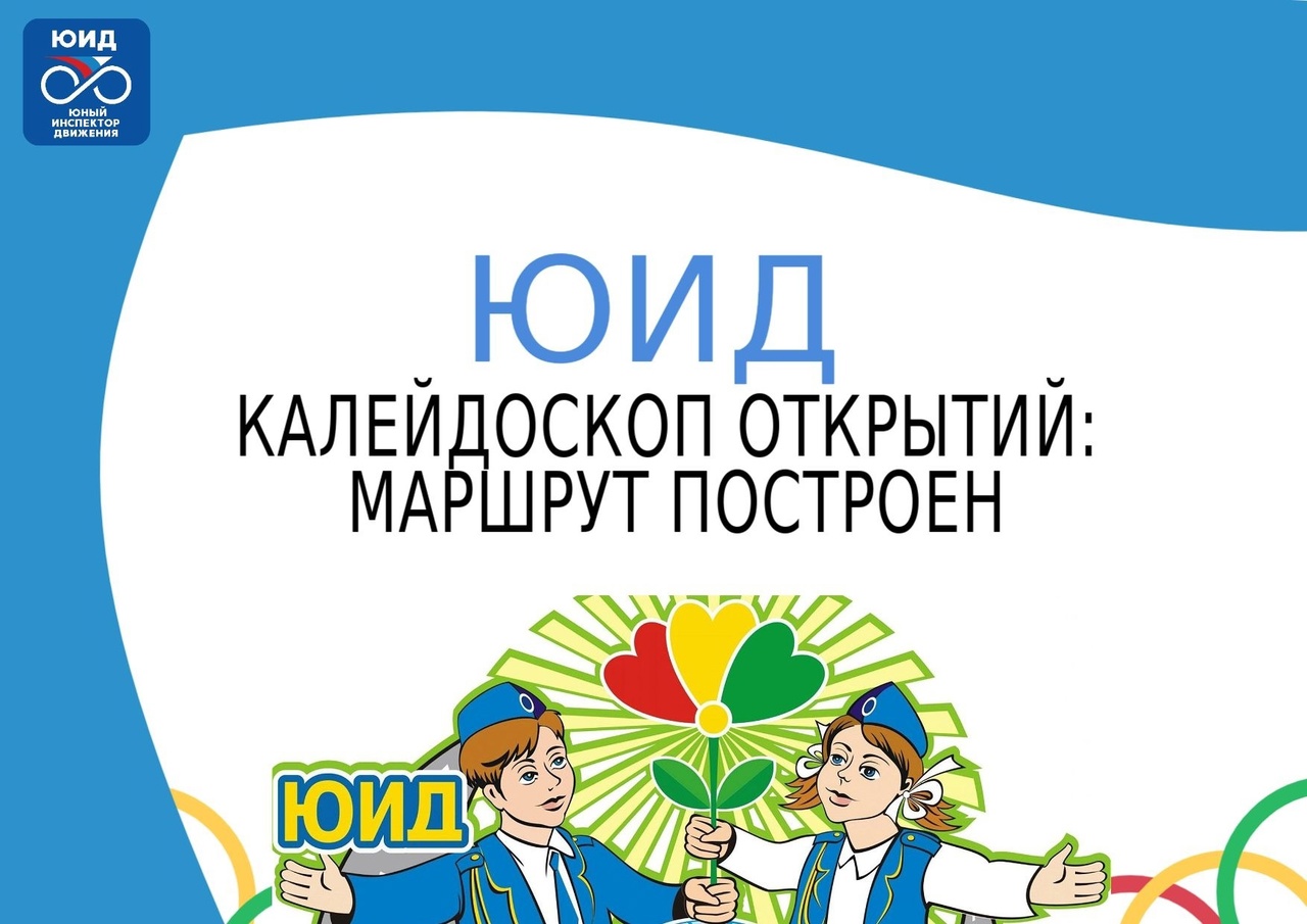 Областной конкурс «ЮИД. Калейдоскоп открытий: маршрут построен» -  Государственное образовательное учреждение дополнительного образования  Тульской области «Центр дополнительного образования детей»